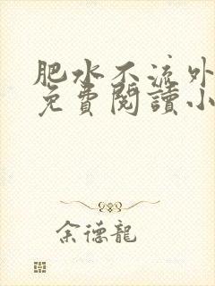 肥水不流外人田免费阅读小说