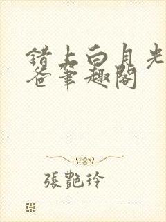 错上白月光的爸爸笔趣阁封面