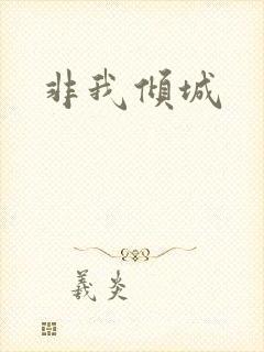 非我倾城