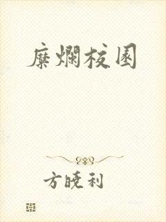 糜烂校园
