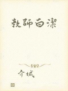 教师白洁