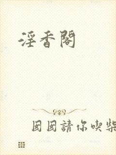 淫香阁