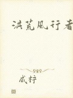 洪荒风行者