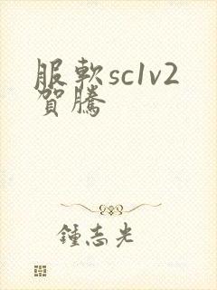 服软sc1v2贺腾