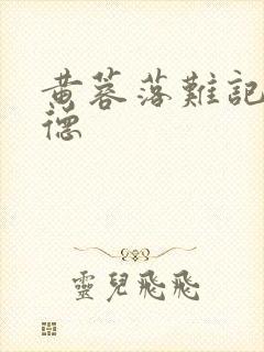 黄蓉落难记吕文德