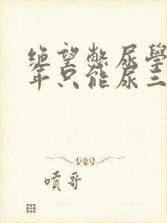 绝望憋尿学校一年只能尿三次