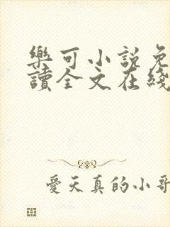 乐可小说免费阅读全文在线阅