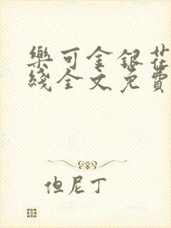 乐可金银花露在线全文免费阅