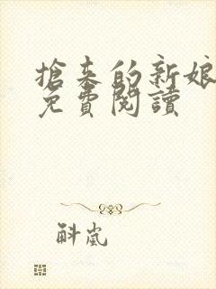 抢来的新娘全文免费阅读