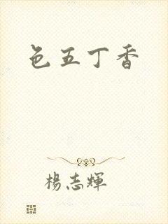 色五丁香