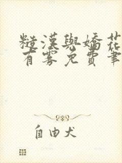 糙汉与娇花林中有雾免费笔趣阁