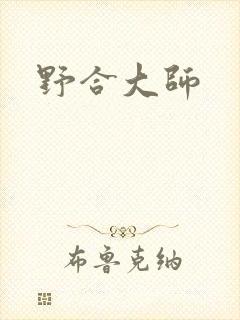 野合大师