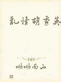 乱情胡秀英