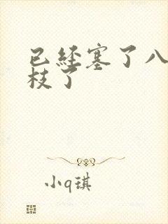 已经塞了八颗荔枝了