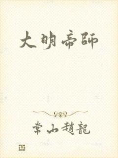 大明帝师