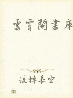 云霄阁书库封面