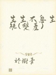 生生不息生子系统(双产)封面