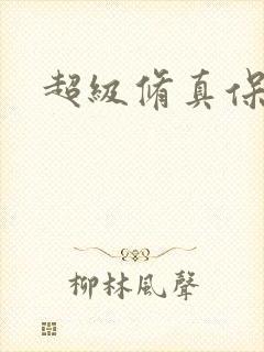 超级修真保镖封面