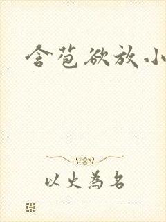 含苞欲放小说