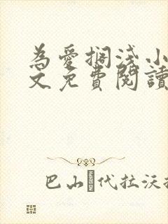 为爱搁浅小说全文免费阅读笔趣阁