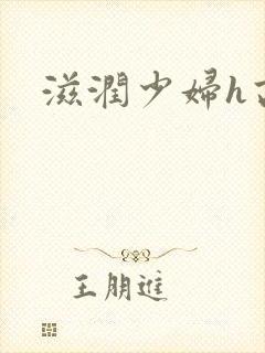滋润少妇h高h