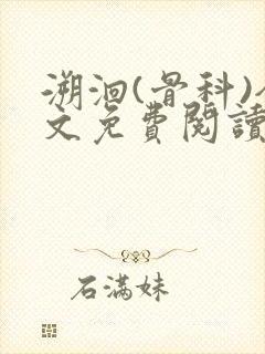 溯洄(骨科)全文免费阅读