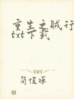 重生之贼行天下txt下载