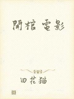 开棺 电影封面