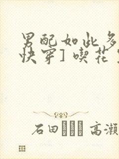 男配如此多娇[快穿] 吃花生的鱼