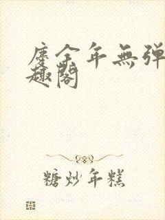 庆余年无弹窗笔趣阁