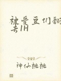 被爱豆们翻来覆去1H