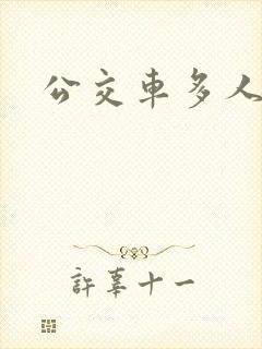 公交车多人运动