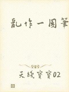 乱作一团笔趣阁封面