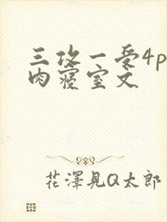 三攻一受4p巨肉寝室文