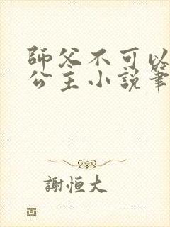 师父不可以灵犀公主小说笔趣