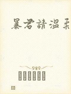 暴君请温柔封面