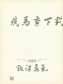 疯马秀下载