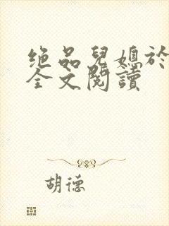 绝品儿媳于素欣全文阅读