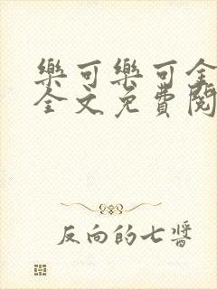 乐可乐可金银花全文免费阅读在线