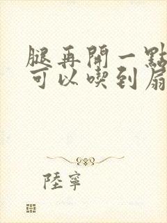 腿再开一点我就可以吃到扇贝了
