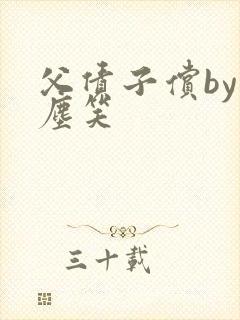 父债子偿by红尘笑