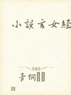 小说玄女经