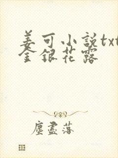 姜可小说txt金银花露