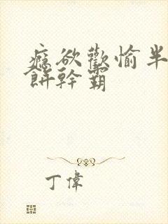 瘾欲欢愉半块小饼干霸