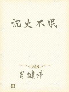 沉火不眠