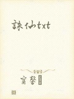 诛仙txt