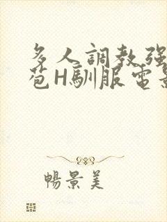 多人调教强行破苞H驯服电影封面