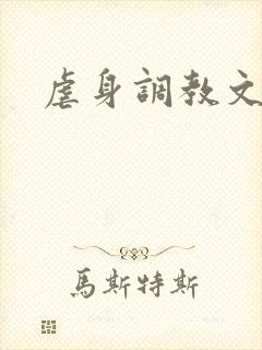 虐身调教文
