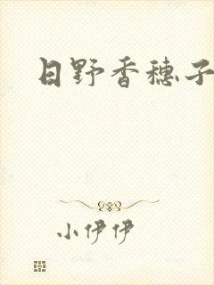 日野香穗子封面