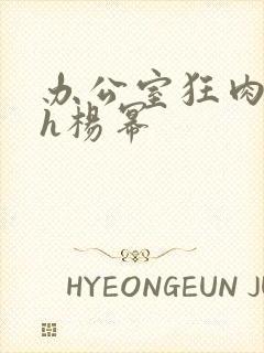 办公室狂肉校花h杨幂